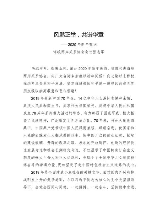 风鹏正举共谱华章——2020年新年贺词.docx