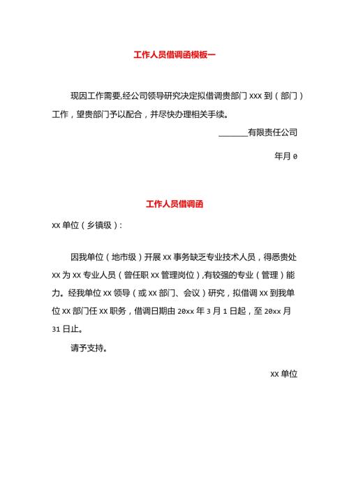 工作人员借调函模板一.docx