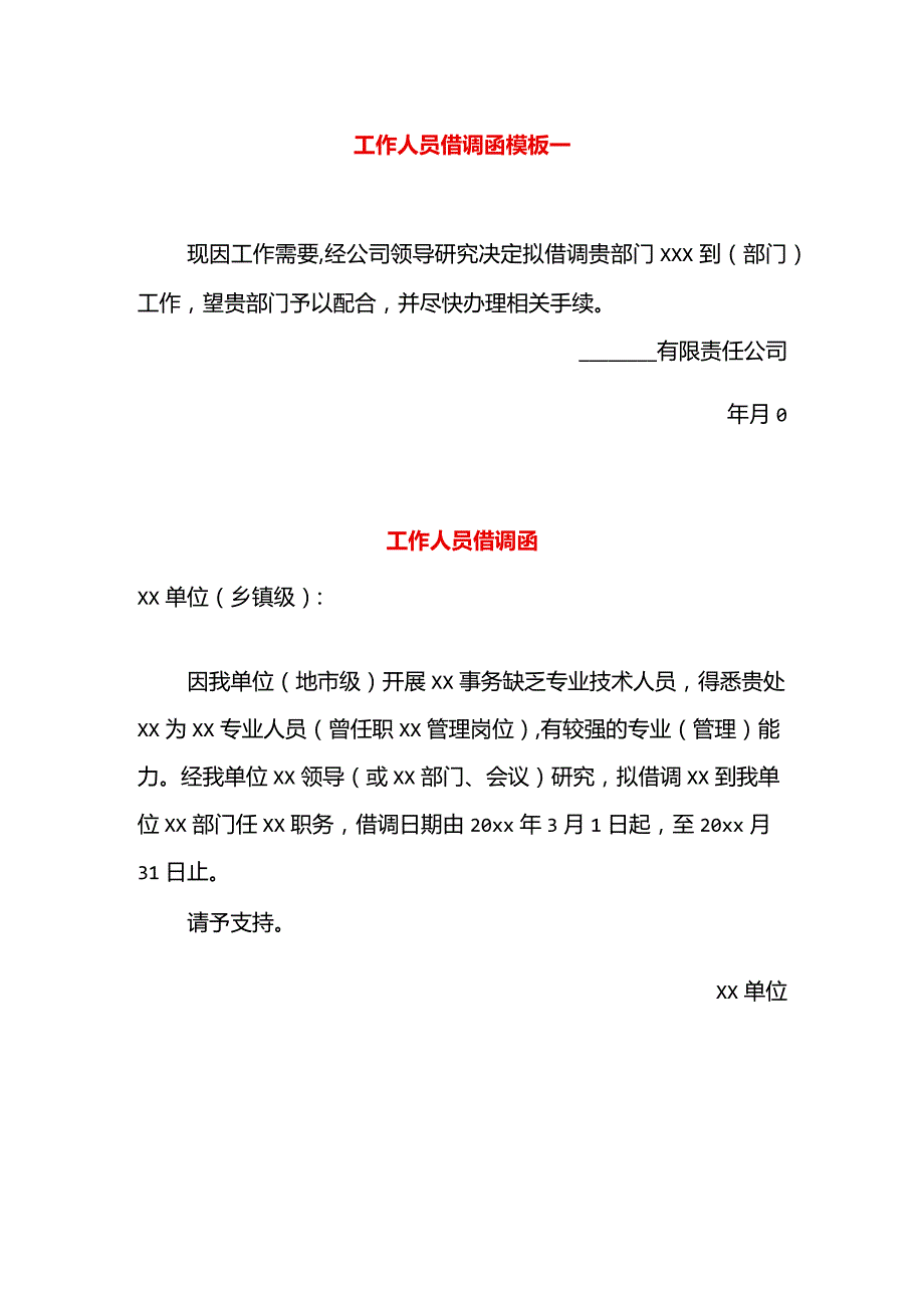 工作人员借调函模板一.docx_第1页