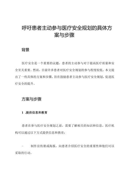 呼吁患者主动参与医疗安全规划的具体方案与步骤.docx