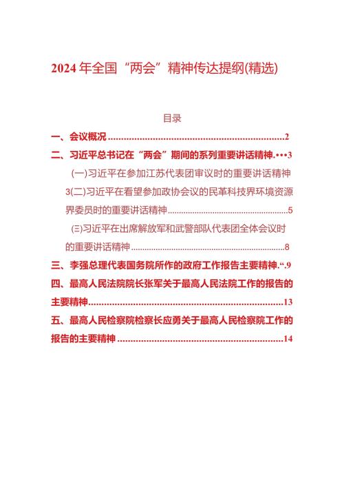 2024年全国“两会”精神传达提纲（精选）.docx
