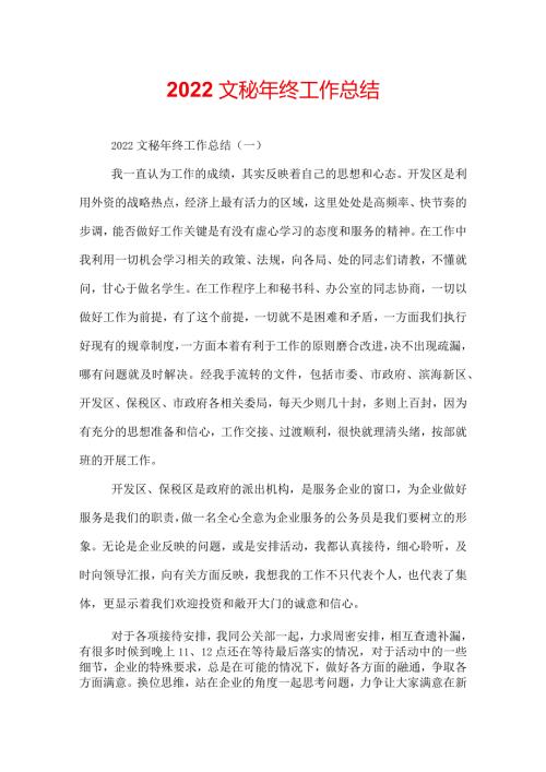 2022文秘年终工作总结.docx