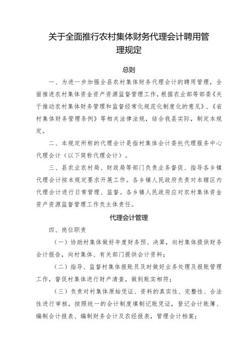 关于全面推行农村集体财务代理会计聘用管理规定.docx