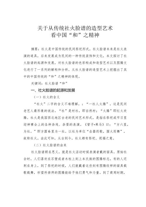 关于从传统社火脸谱的造型艺术看中国“和”之精神.docx