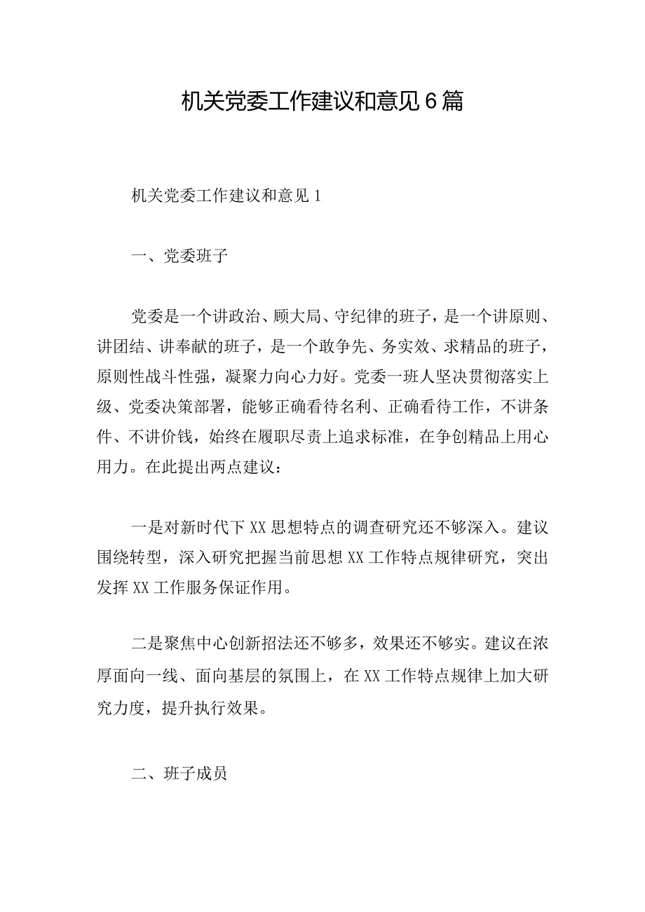 机关党委工作建议和意见6篇.docx_第1页