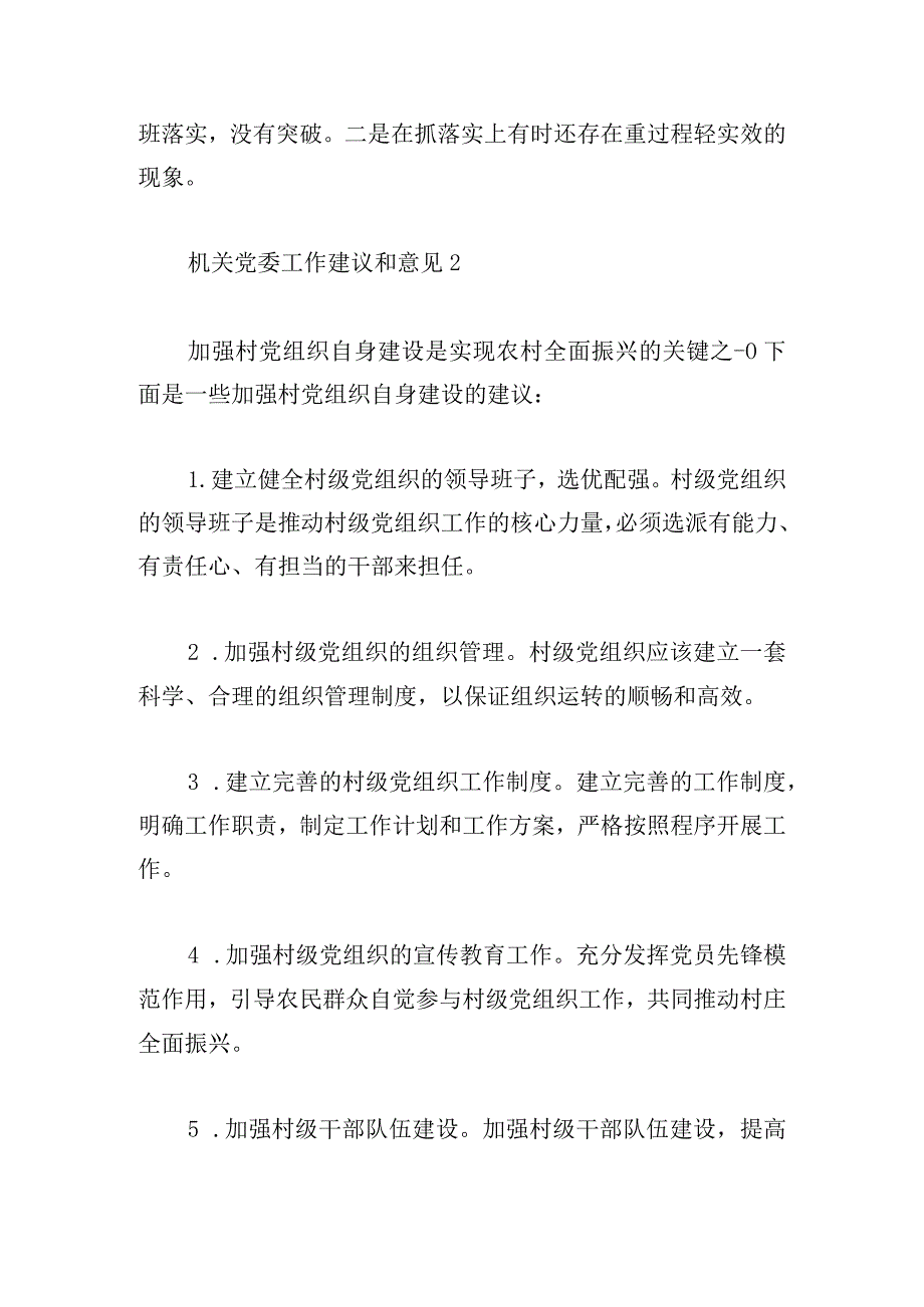 机关党委工作建议和意见6篇.docx_第3页