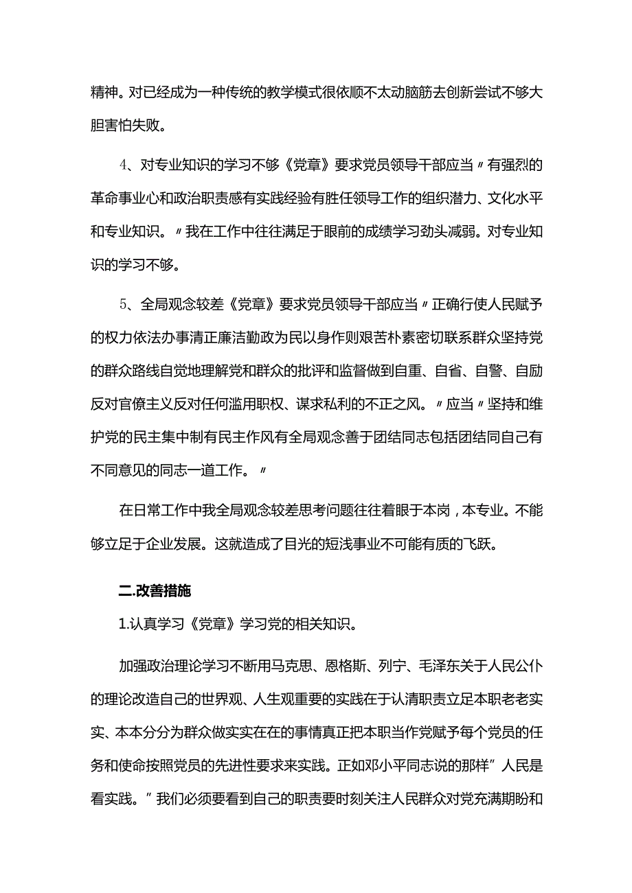 党支部执行上级组织决定方面存在的问题及整改措施.docx_第3页