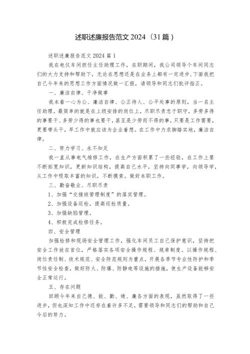 述职述廉报告范文2024（31篇）.docx