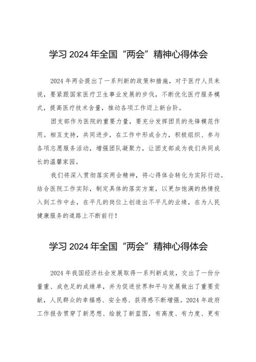学习贯彻2024年全国两会精神的心得体会模板二十篇.docx