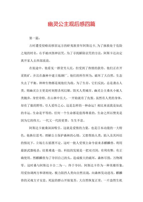 幽灵公主观后感四篇.docx
