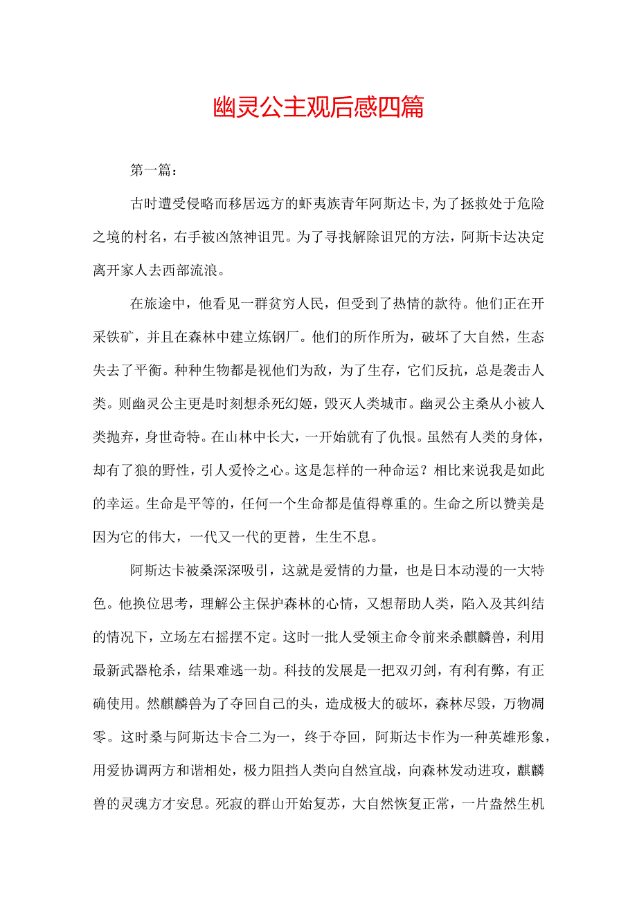 幽灵公主观后感四篇.docx_第1页