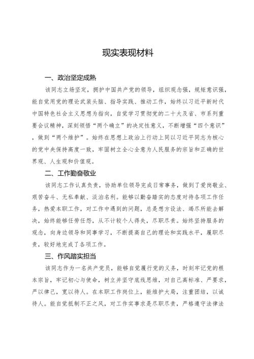 个人现实表现材料.docx