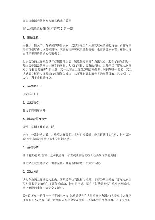 新街头相亲活动策划方案范文优选7篇.docx