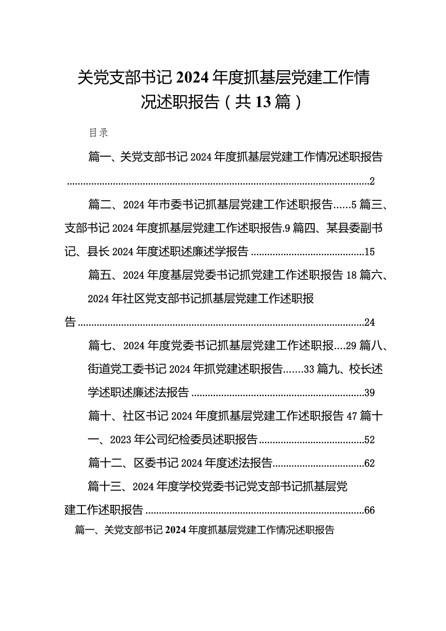 关党支部书记2024抓基层党建工作情况述职报告（共13篇）.docx_第1页