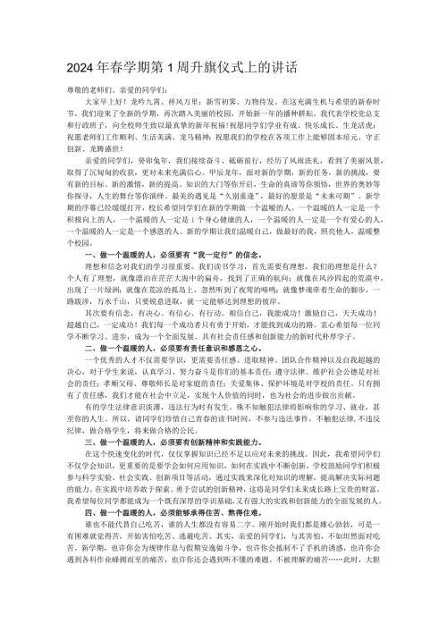 2024年学期第1周升旗仪式上的讲话.docx