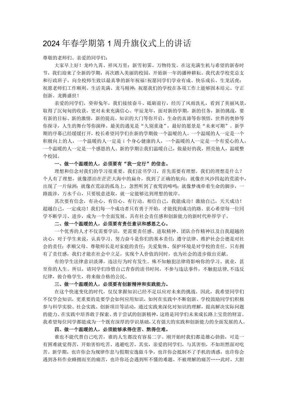 2024年学期第1周升旗仪式上的讲话.docx_第1页