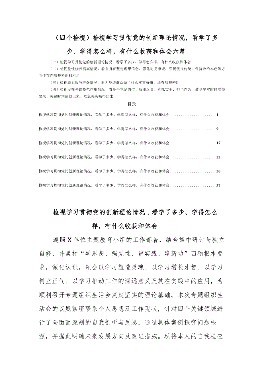 (四个检视)检视学习贯彻党的创新理论情况看学了多少、学得怎么样有什么收获和体会六篇.docx_第1页
