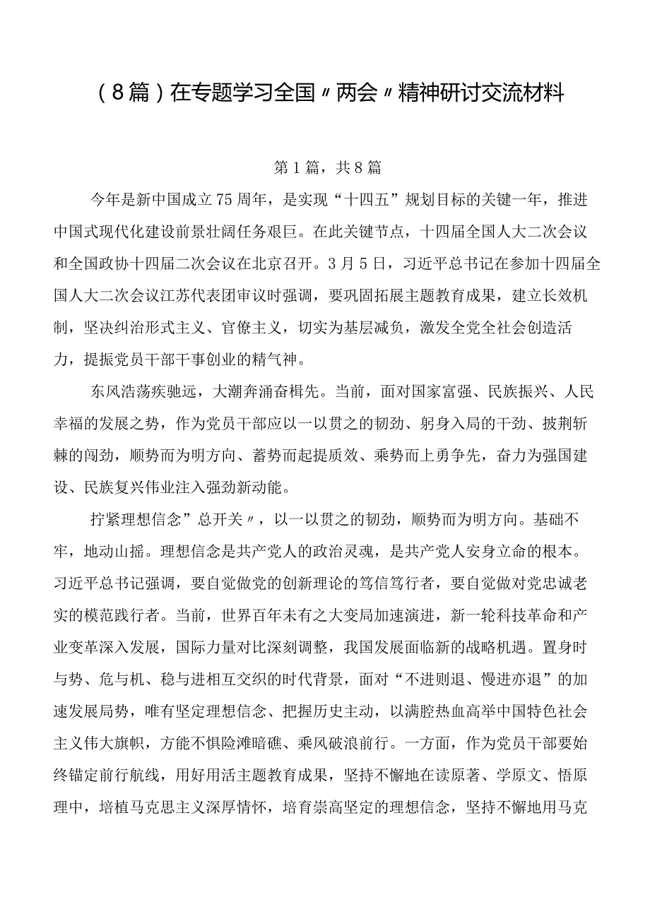 （8篇）在专题学习全国“两会”精神研讨交流材料.docx_第1页