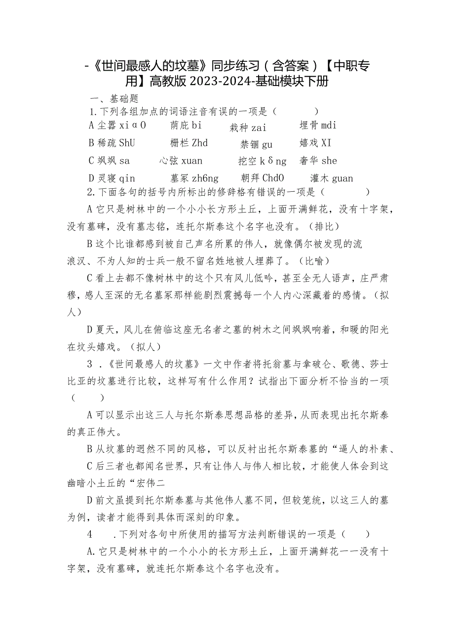 一《世间最感人的坟墓》同步练习（含答案）【中职专用】高教版20232024基础模块下册.docx_第1页