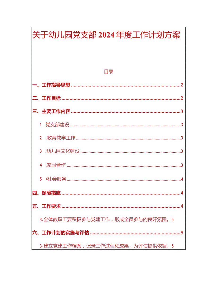 关于幼儿园党支部2024工作计划方案.docx_第1页