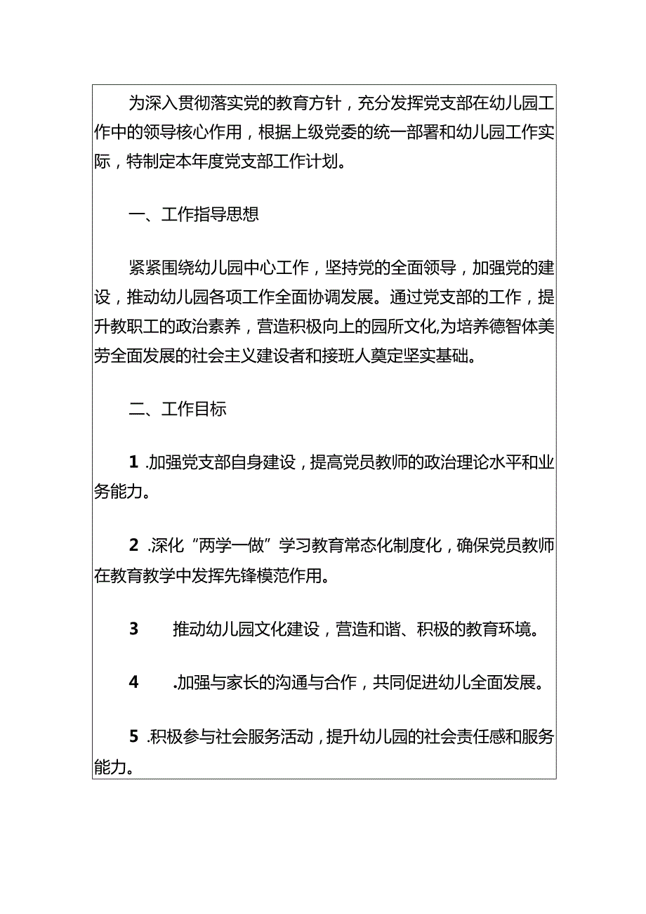 关于幼儿园党支部2024工作计划方案.docx_第2页