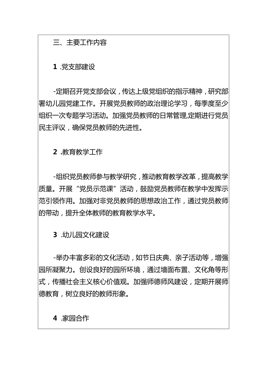 关于幼儿园党支部2024工作计划方案.docx_第3页