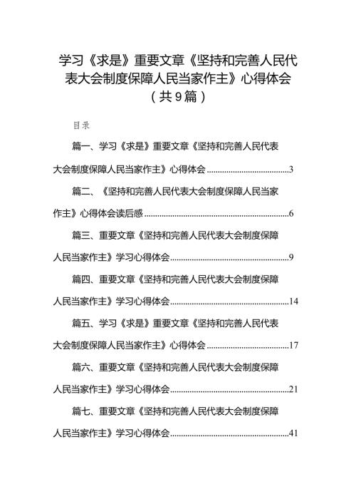 2024学习《求是》重要文章《坚持和完善人民代表大会制度保障人民当家作主》心得体会范文九篇（最新版）.docx