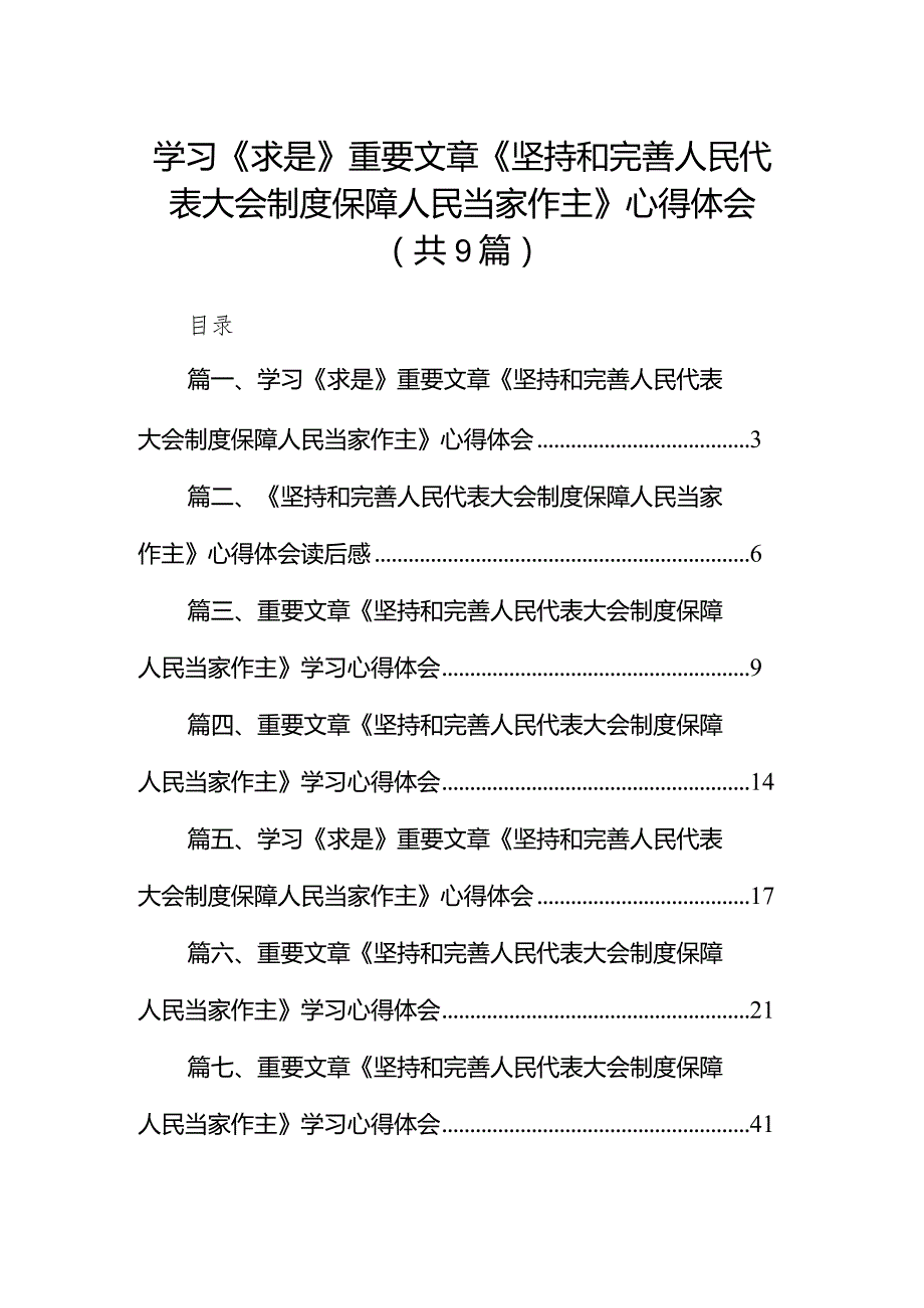 2024学习《求是》重要文章《坚持和完善人民代表大会制度保障人民当家作主》心得体会范文九篇（最新版）.docx_第1页