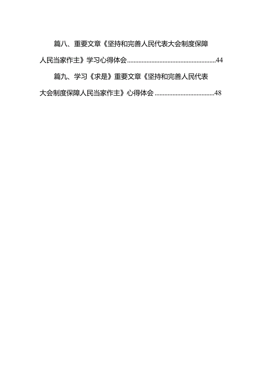 2024学习《求是》重要文章《坚持和完善人民代表大会制度保障人民当家作主》心得体会范文九篇（最新版）.docx_第2页