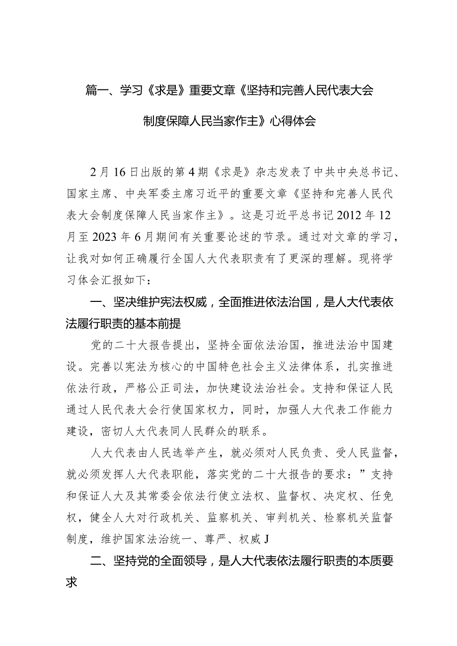 2024学习《求是》重要文章《坚持和完善人民代表大会制度保障人民当家作主》心得体会范文九篇（最新版）.docx_第3页