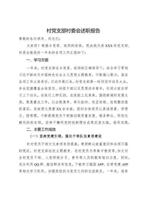 村党支部村委会述职报告.docx