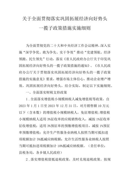 关于全面贯彻落实巩固拓展经济向好势头一揽子政策措施实施细则.docx