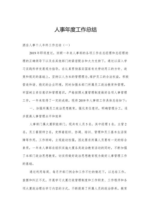 人事工作总结.docx