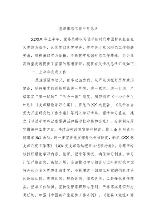 意识形态工作半年总结.docx