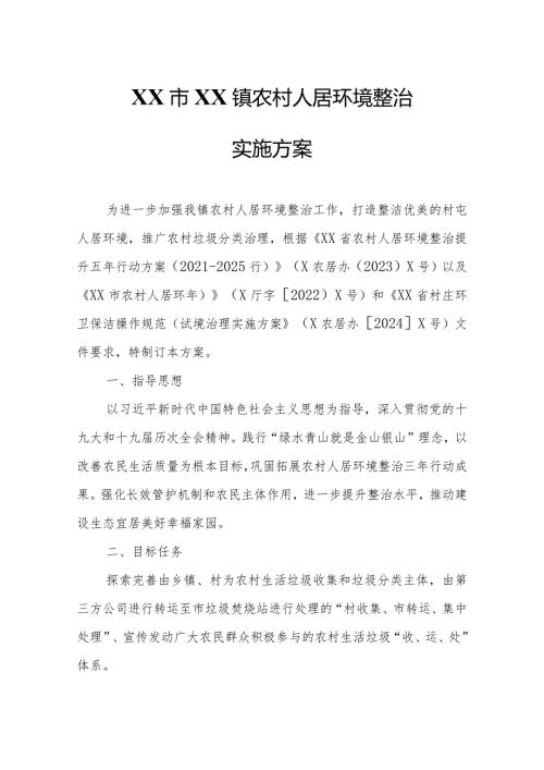 XX镇农村人居环境整治实施方案.docx