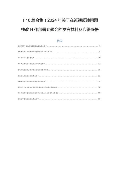（10篇合集）2024年关于在巡视反馈问题整改工作部署专题会的发言材料及心得感悟.docx