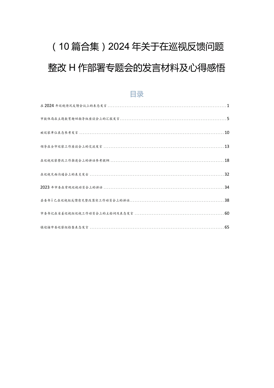 （10篇合集）2024年关于在巡视反馈问题整改工作部署专题会的发言材料及心得感悟.docx_第1页