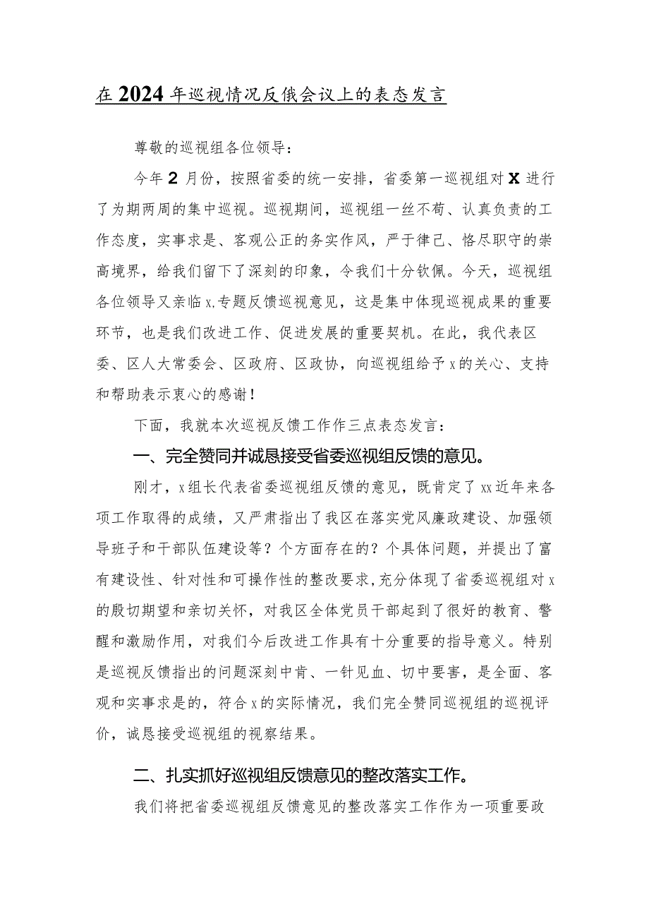 （10篇合集）2024年关于在巡视反馈问题整改工作部署专题会的发言材料及心得感悟.docx_第2页