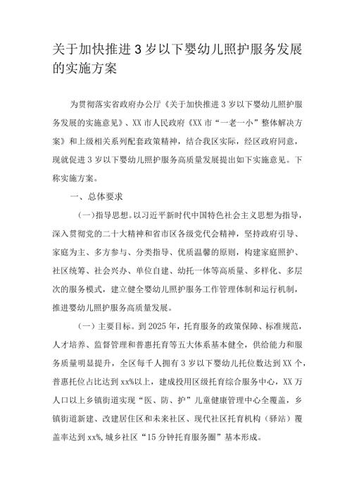 关于加快推进3岁以下婴幼儿照护服务发展的实施方案.docx