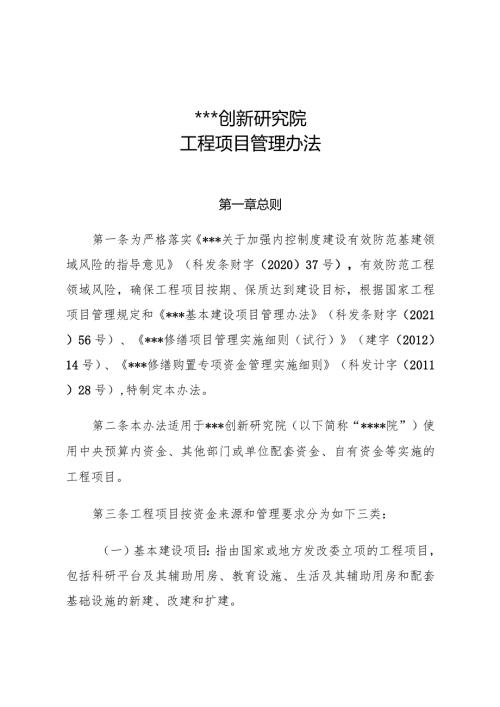 某创新研究院工程基建（基本建设）项目管理办法.docx