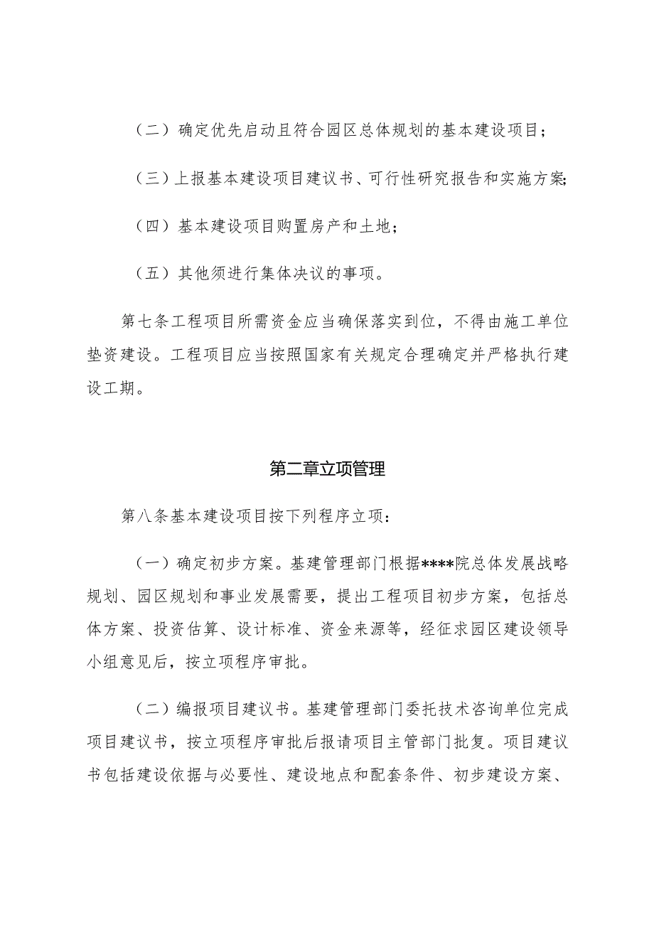 某创新研究院工程基建（基本建设）项目管理办法.docx_第3页