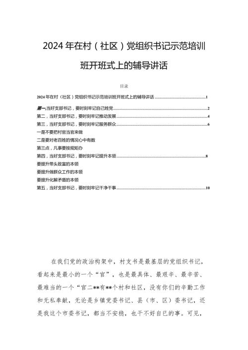 2024年在村（社区）党组织书记示范培训班开班式上的辅导讲话.docx