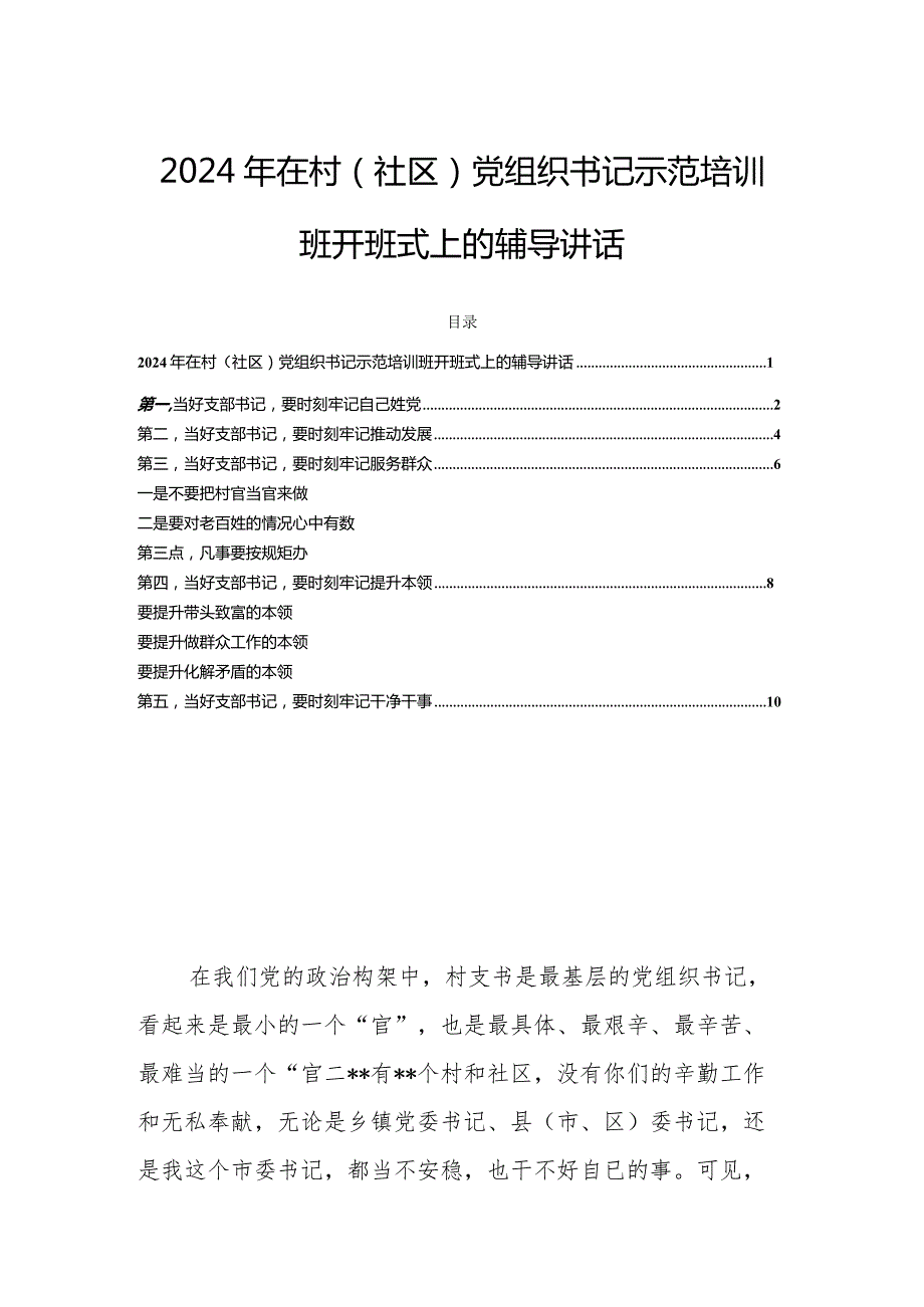 2024年在村（社区）党组织书记示范培训班开班式上的辅导讲话.docx_第1页
