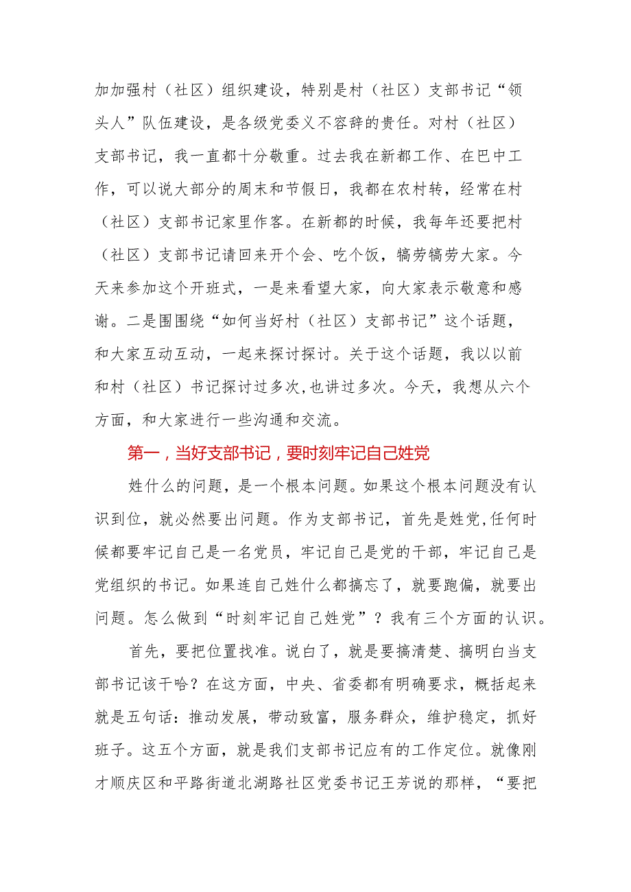 2024年在村（社区）党组织书记示范培训班开班式上的辅导讲话.docx_第2页