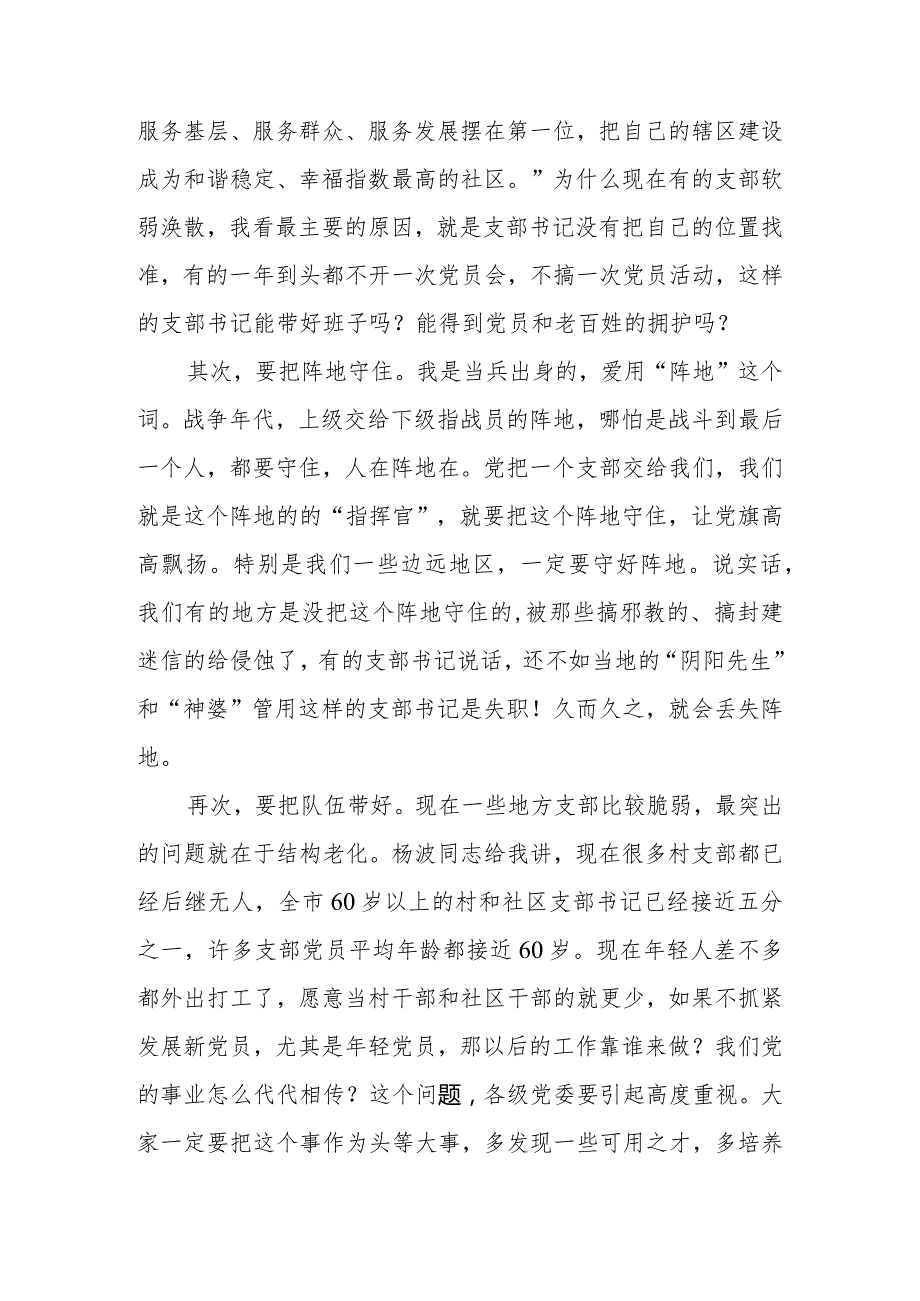 2024年在村（社区）党组织书记示范培训班开班式上的辅导讲话.docx_第3页