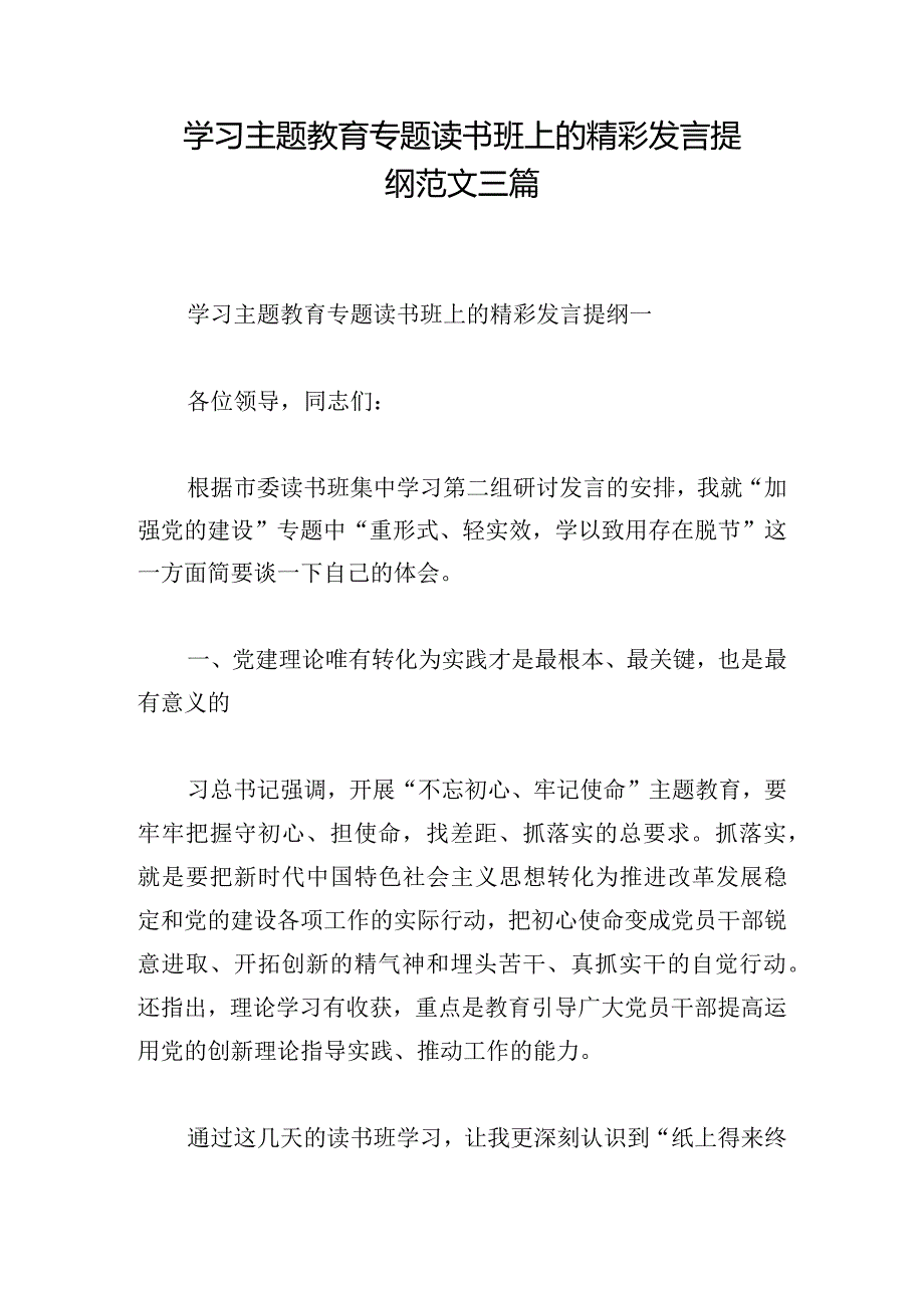 学习主题教育专题读书班上的精彩发言提纲范文三篇.docx_第1页