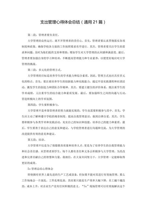 支出管理心得体会总结（通用21篇）.docx