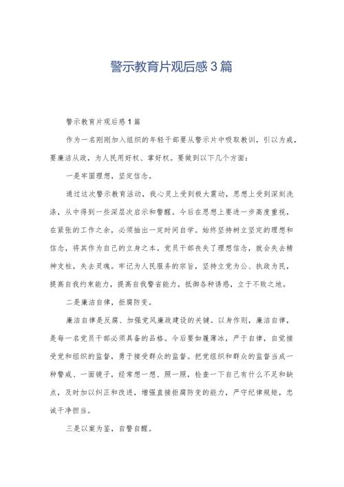 警示教育片观后感3篇.docx