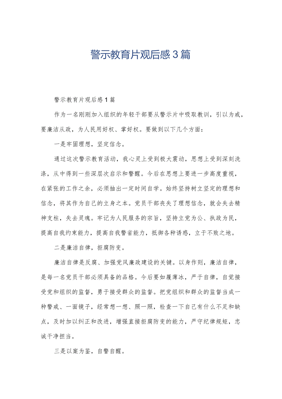 警示教育片观后感3篇.docx_第1页