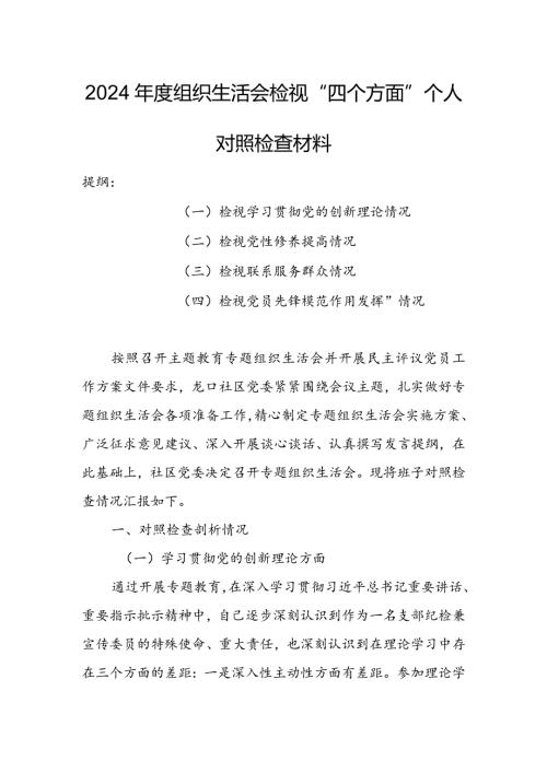 纪委领导干部2024年专题组织生活会检视“学习贯彻党的创新理论、党性修养提高、联系服务群众、党员先锋模范作用发挥”等方面个人对照检查.docx